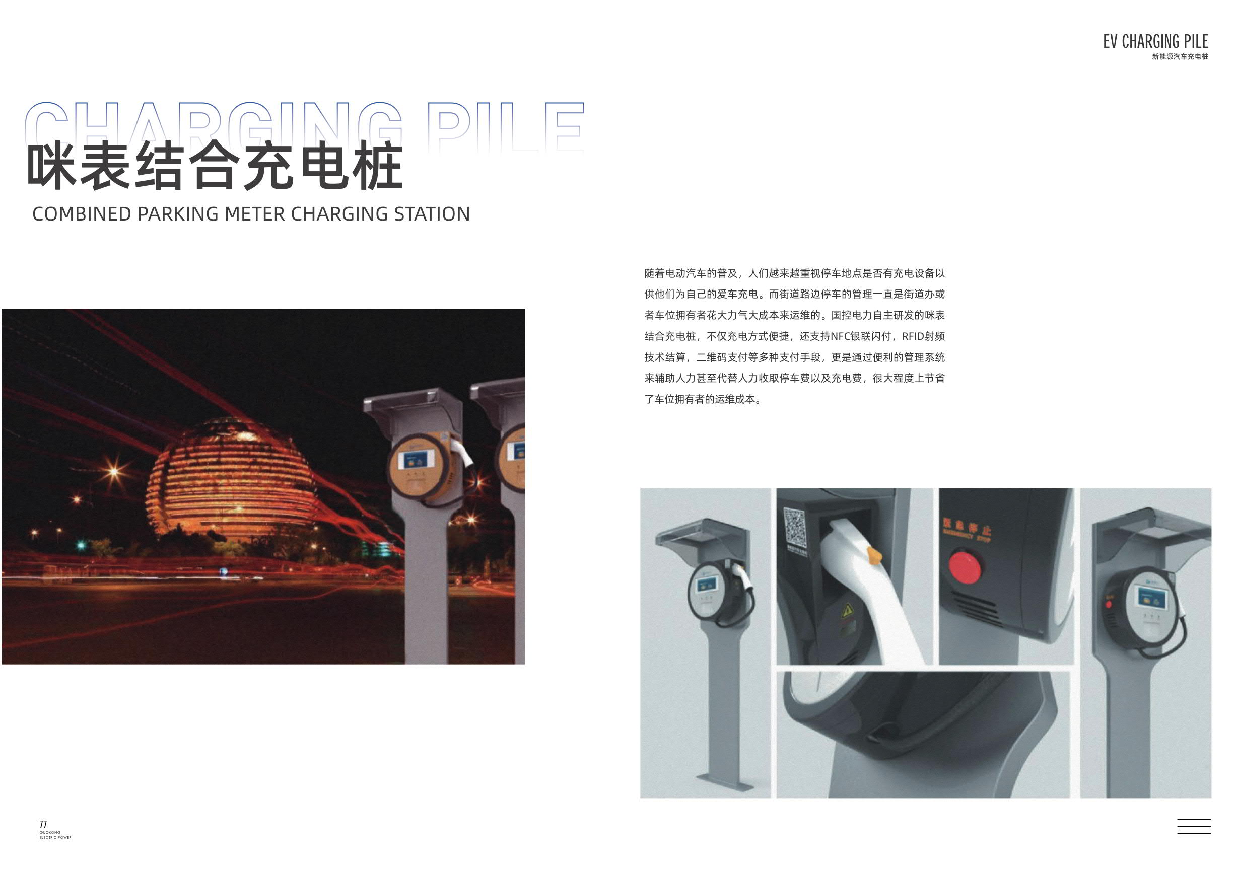 咪表结合充电桩